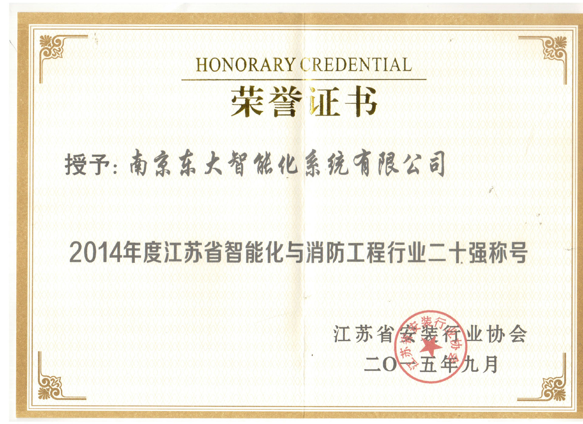 2014年度江蘇省智能化與消防工程行業二十強 001.jpg
